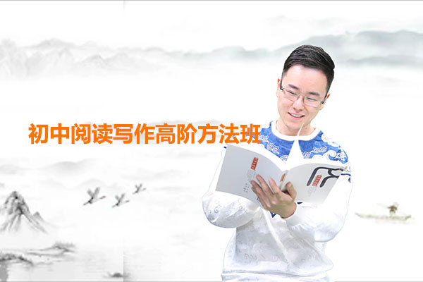 2021包君成初中阅读写作高阶方法班(含讲义)-百万资源网