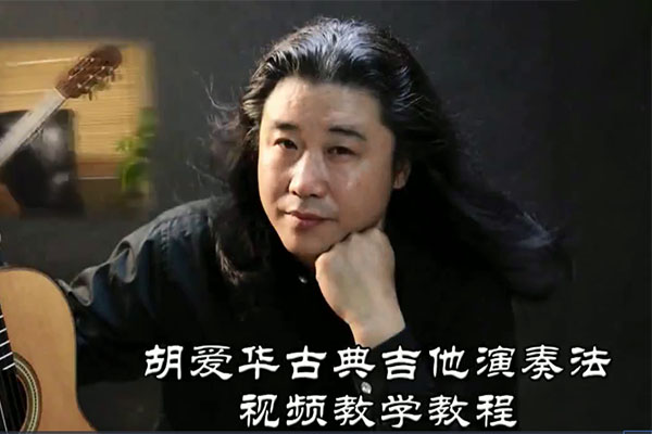 胡爱华古典吉他教程视频-百万资源网