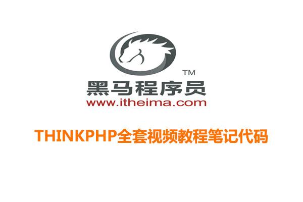黑马程序员ThinkPHP全套视频教程笔记和代码-百万资源网