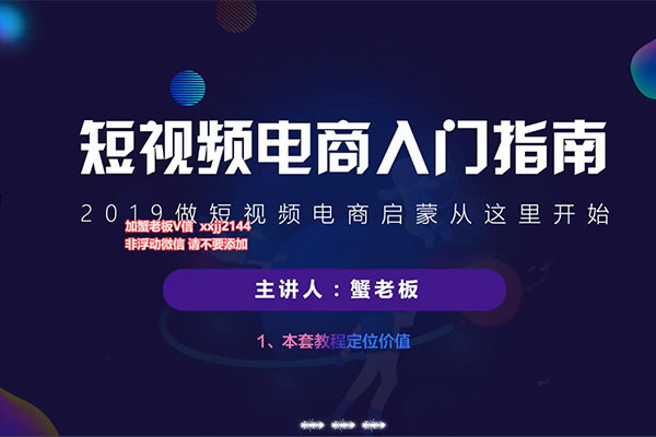 短视频电商入门指南-百万资源网