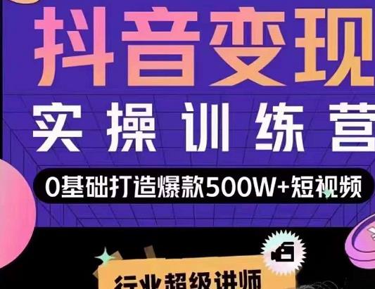 开课吧：抖音0基础变现实操训练营（主讲：吕白）-百万资源网