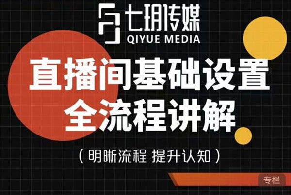 七玥传媒·直播间基础设置流程全讲解视频教程-百万资源网
