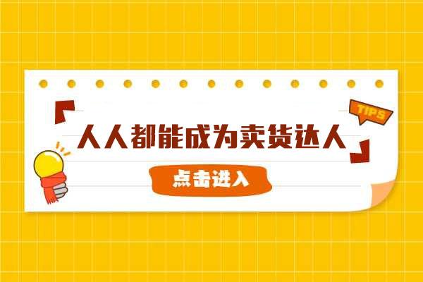 抖音电商专家实战课:人人都能成为卖货达人-百万资源网