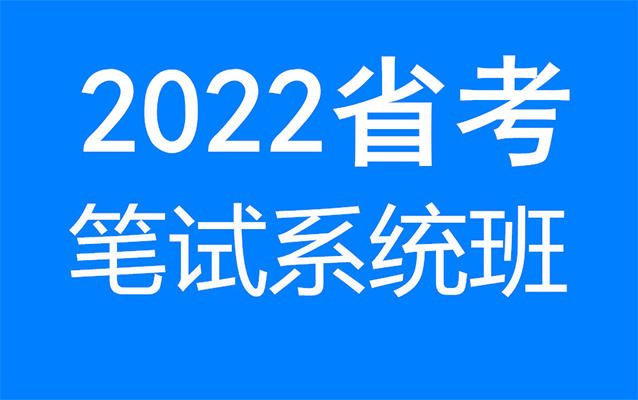 2022省考联考笔试课程精讲-百万资源网
