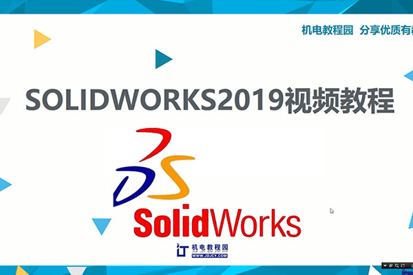 机电教程园:SolidWorks2019视频教程-百万资源网