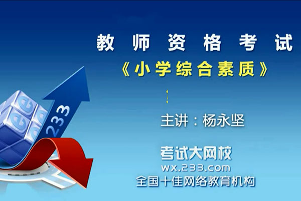 教师资格考试:小学综合素质-杨永坚-百万资源网