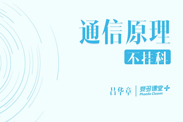 大学课程：通信原理-吕华章主讲（含讲义）-百万资源网