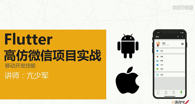 亢少军：Flutter高仿微信项目实战-百万资源网