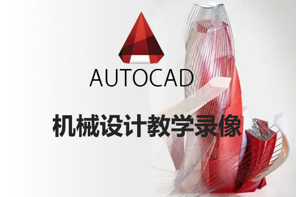 AutoCAD机械设计教学录像-百万资源网