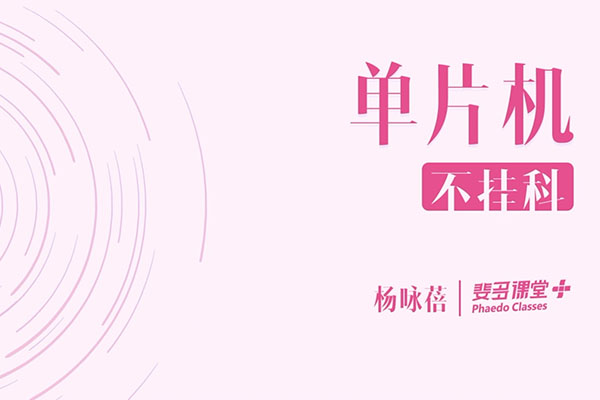 大学课程：单片机-杨咏蓓主讲-百万资源网