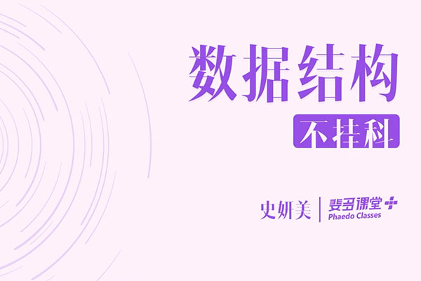 大学课程：数据结构-史妍美主讲（含讲义）-百万资源网