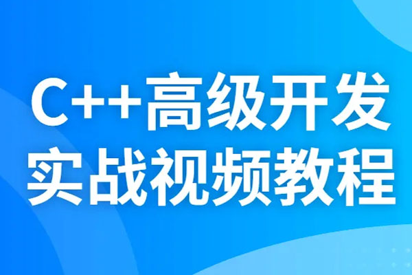C++高级开发实战视频-百万资源网