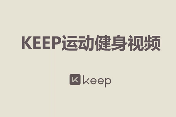 keep会员健身运动视频合集-百万资源网