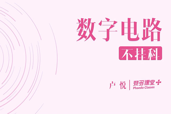 大学课程：数字电路-卢悦主讲（含讲义）-百万资源网