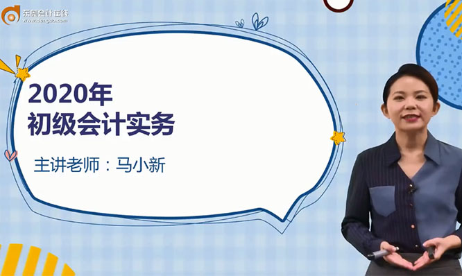 马小新：2020初级会计务实精讲班全部81讲（含讲义和音频）-百万资源网