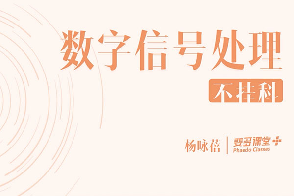 大学课程:数字信号处理-杨咏蓓(含讲义)-百万资源网