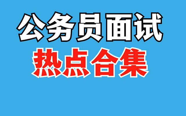 【公务员面试】面试热点合集全国通用-百万资源网