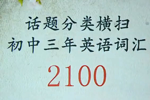 学而思焦傲:初中英语单词词汇2100(含讲义)-百万资源网