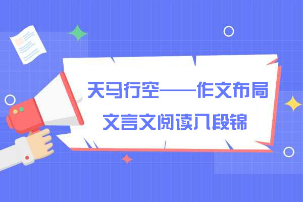 马昕:天马行空——作文布局、文言文阅读八段锦(含讲义)-百万资源网