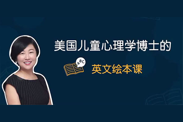王贞琳:美国儿童心理学博士的英文绘本课(6月-6岁基础+进阶)-百万资源网