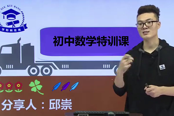 邱崇：初中数学特训课-百万资源网