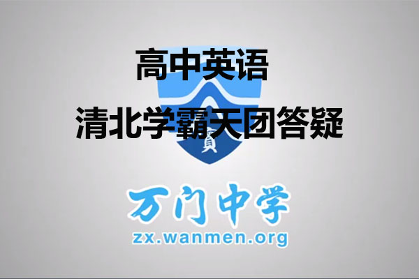 万门中学：高中英语清北学霸天团答疑寒假直播-百万资源网