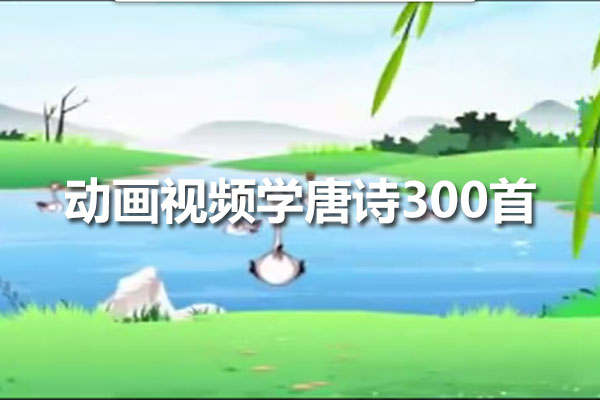 动画视频学唐诗300首-百万资源网