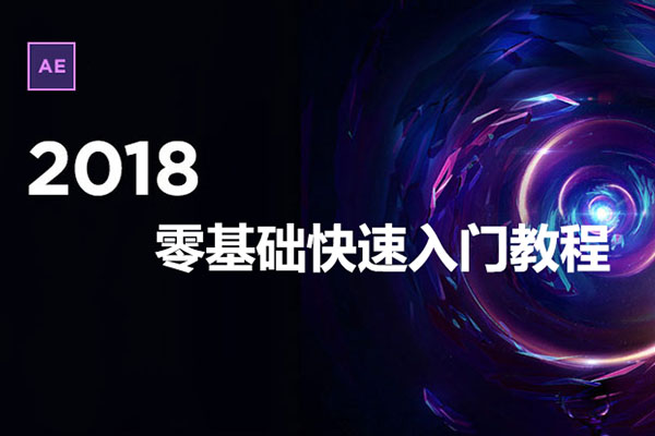 AE2018零基础快速入门教程-百万资源网