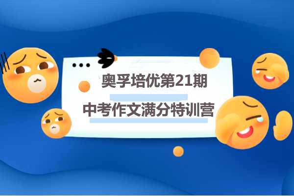 奥培孚优第21期:上海名师顾老师中考作文满分特训营-百万资源网