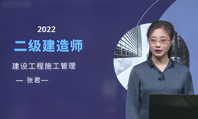 2022年二建管理环球网校直播大班课-张君(含讲义)-百万资源网