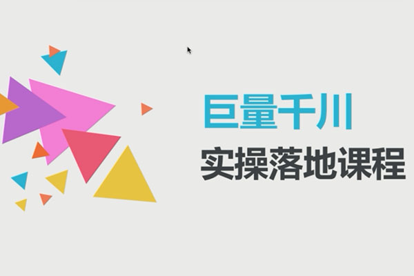 直播带货:巨量千川实操落地课程-百万资源网
