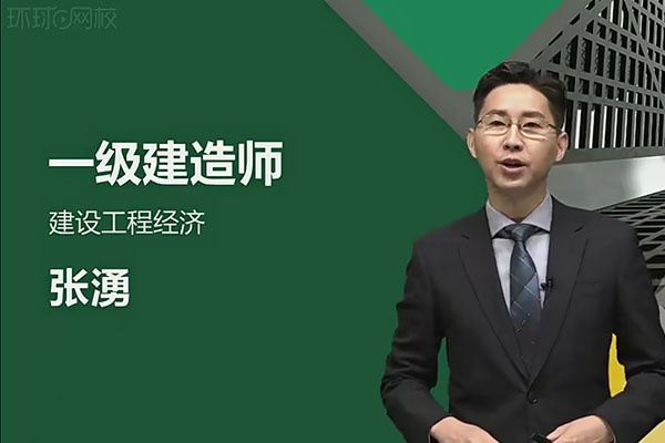 环球网校：一级建造师《建设工程经济》张湧（含讲义）-百万资源网