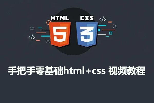 手把手零基础html+css 视频教程-百万资源网