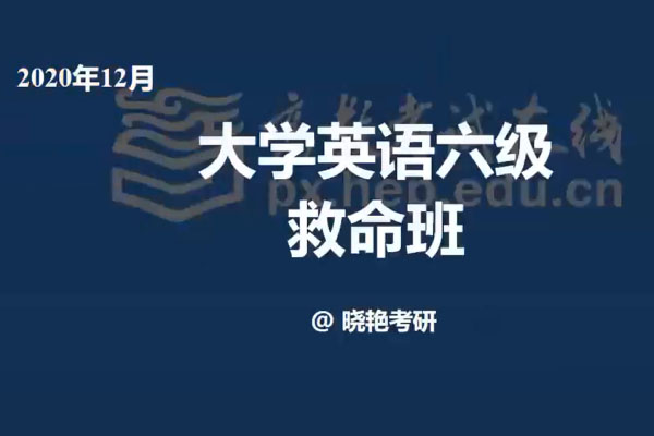 刘晓艳团队英语六级救命班(含讲义和增值服务)-百万资源网