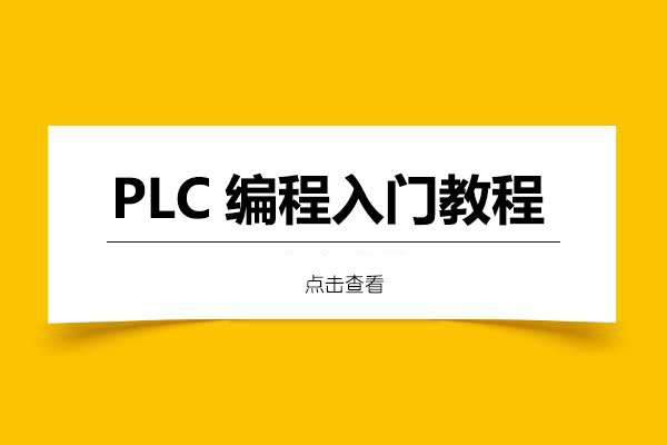 PLC编程入门教程-百万资源网