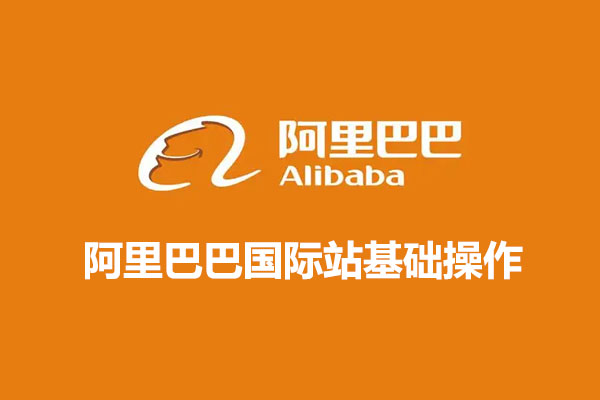 Alibaba阿里巴巴国际站基础操作-百万资源网