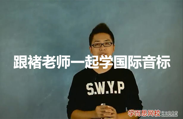 学而思:跟褚老师一起学国际音标-褚连一(10讲含讲义)-百万资源网