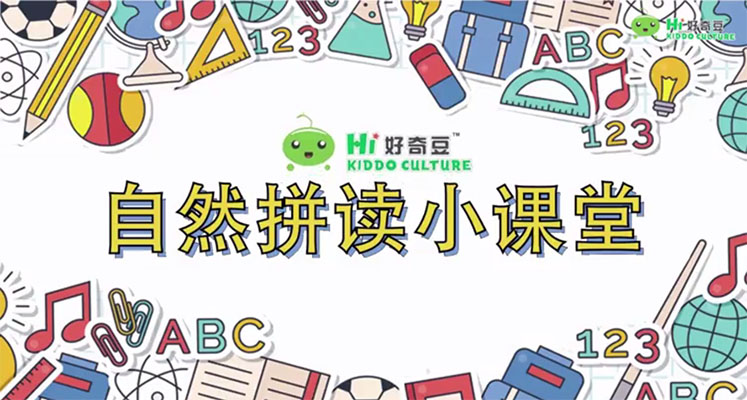 好奇豆:自然拼读小课堂1-5级-百万资源网