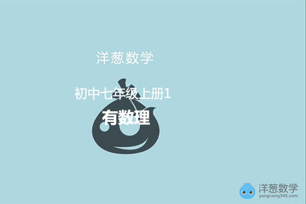 洋葱数学：初中数学七年级上册1有数理-百万资源网
