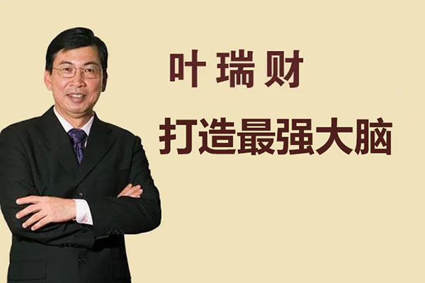 打造最强大脑:开启你的超强记忆力-叶瑞财-百万资源网