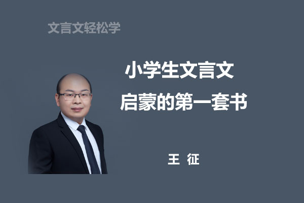 王征小学生文言文启蒙的第一套书(中阶上下册)-百万资源网