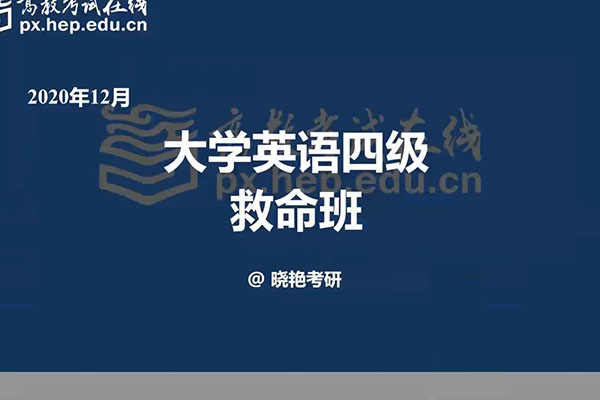 晓艳考研:大学英语四级救命班(含讲义和资料)-百万资源网