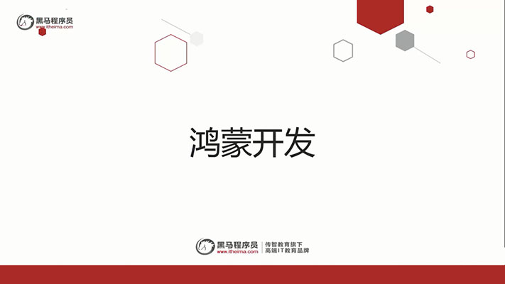 黑马程序员鸿蒙开发系统教程,HarmonyOS 2(1).0鸿蒙应用开发实战教程-百万资源网