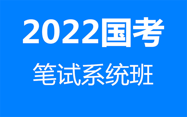 【国家公务员考试课程】2022年国考方法精讲-百万资源网
