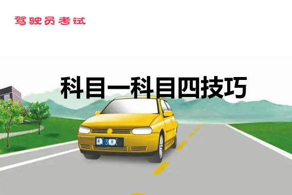 驾驶员考试：科目一科目四技巧-百万资源网