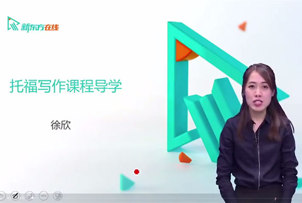 新东方在线：托福冲110高端旗舰版-托福写作课程徐欣（含讲义）：-百万资源网