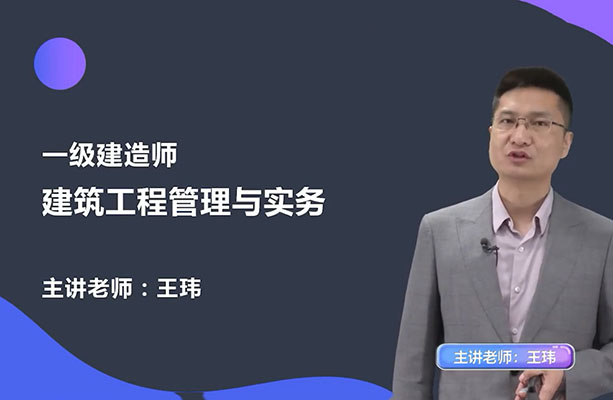 王玮：一级建造师《建筑工程管理与务实》精讲班（含讲义）-百万资源网