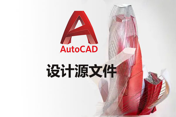 AutoCAD设计源文件下载-百万资源网