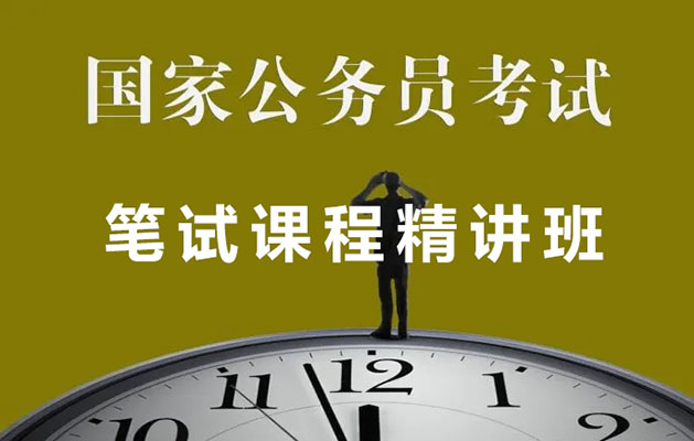 2022年最新版国考国家公务员考试笔试课程 【高端精品系统班】-百万资源网