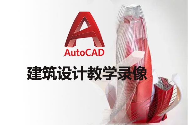 AutoCAD建筑设计教学录像-百万资源网